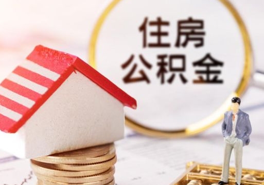 南昌封存的住房公积金如何提取（已经封存的公积金如何提取）