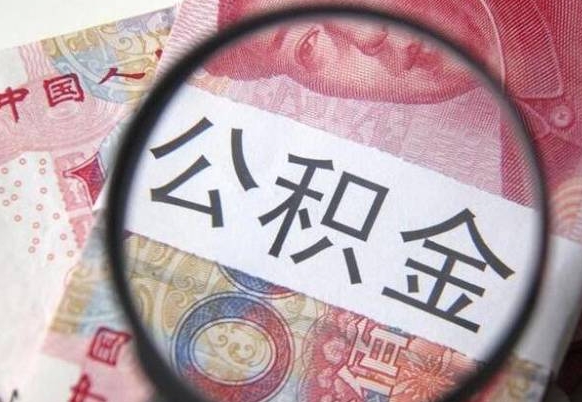 南昌住房公积金可以取出来用吗（住房公积金能取用吗）