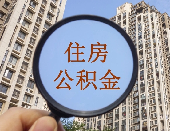 南昌个人提取公积金办法（怎样提取个人住房公积金）