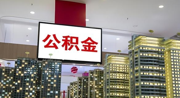 南昌急用钱怎么把公积金取出来（急用钱怎样可以把自己的公积金取出来）