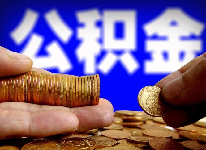 南昌公积金提取的统筹账户怎么取（公积金统筹账户有什么用）